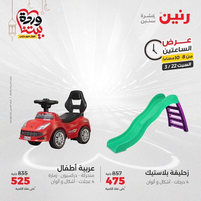 عروض رنين اليوم