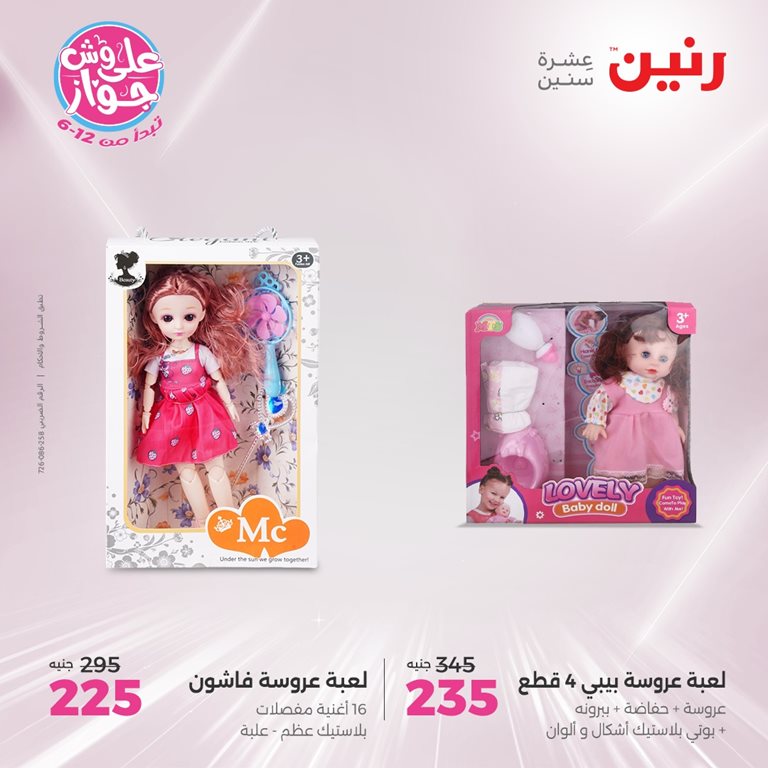 عروض رنين اليوم