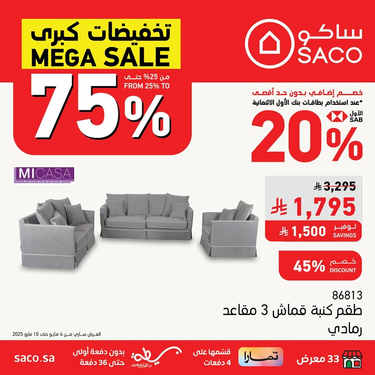 عروض ساكو اليوم