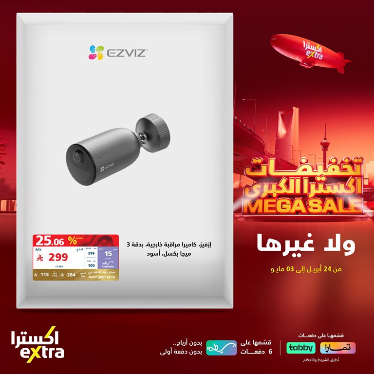 عروض اكسترا السعودية اليوم
