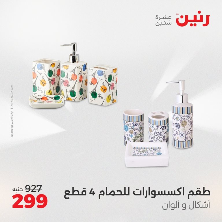 عروض رنين اليوم