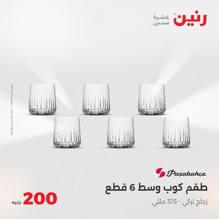 عروض رنين اليوم
