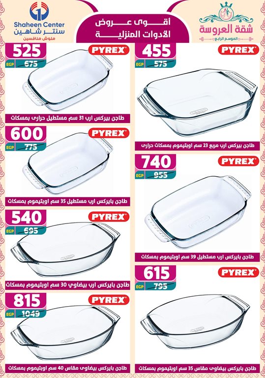 عروض سنتر شاهين اليوم