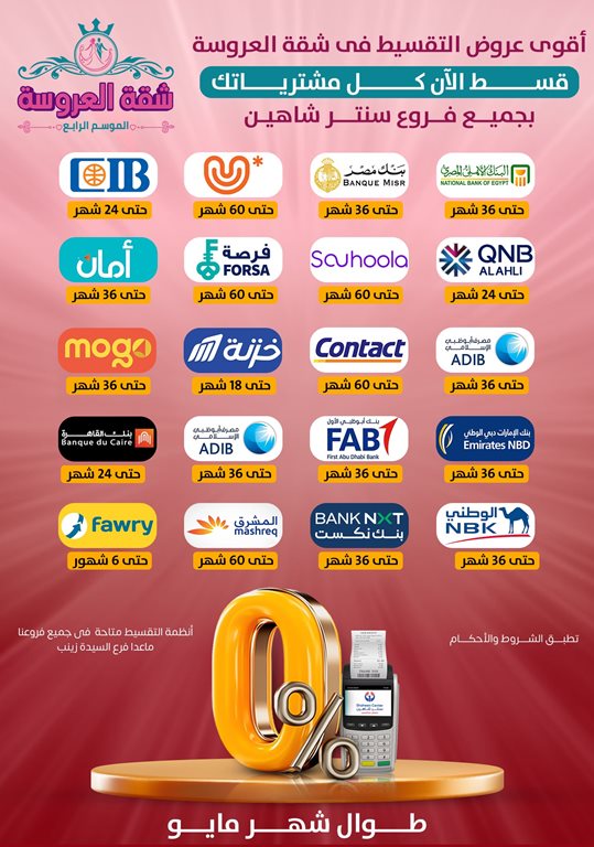 عروض سنتر شاهين اليوم