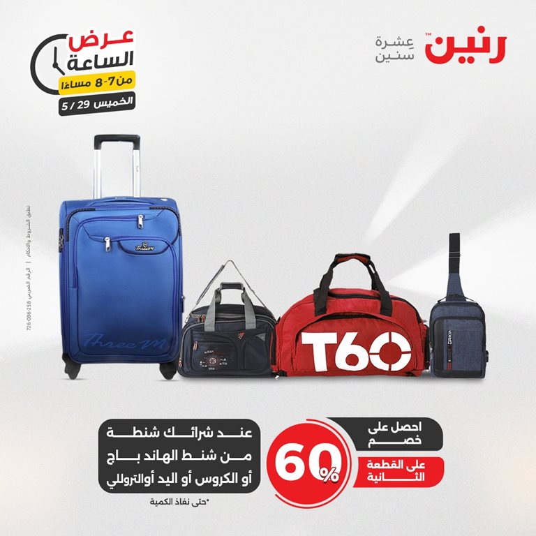 عروض رنين اليوم