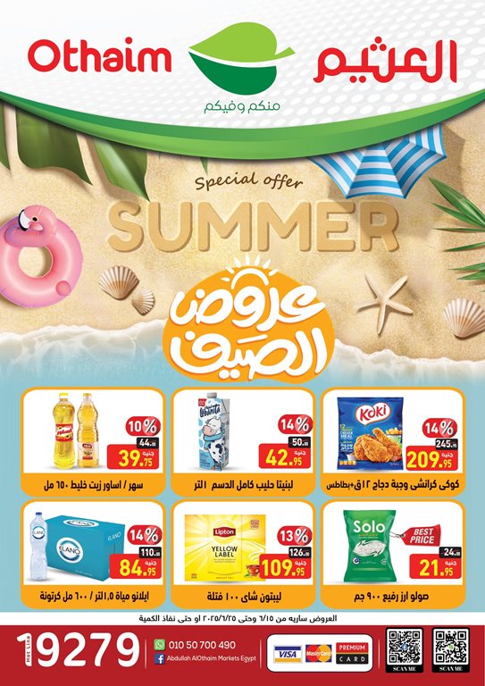 عروض العثيم مصر اليوم