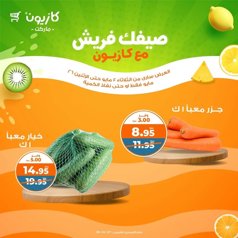 عروض كازيون اليوم