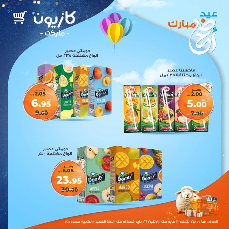عروض كازيون اليوم
