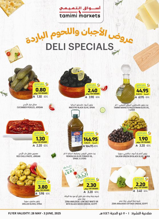 عروض التميمي اليوم