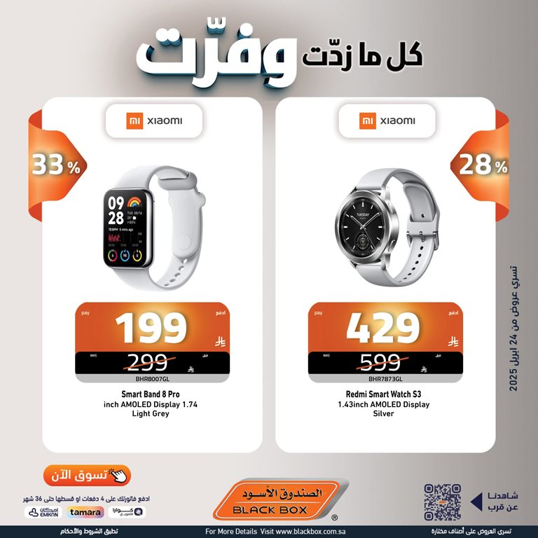 عروض الصندوق الأسود اليوم