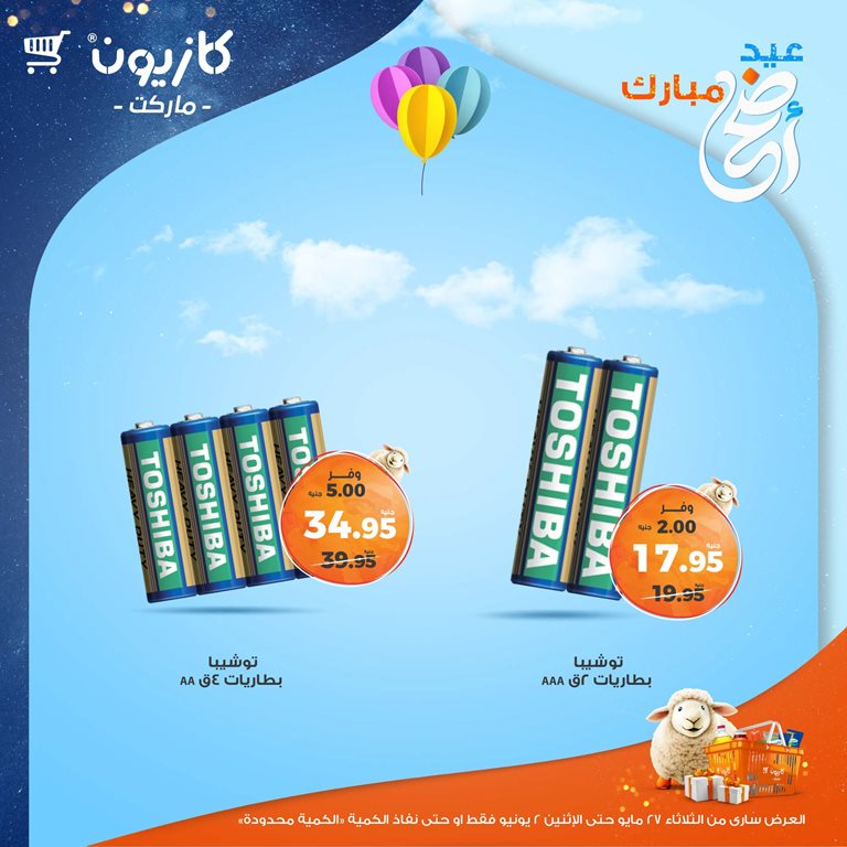 عروض كازيون اليوم