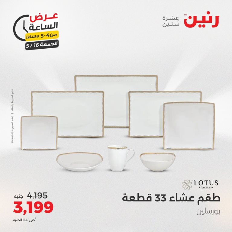عروض رنين اليوم