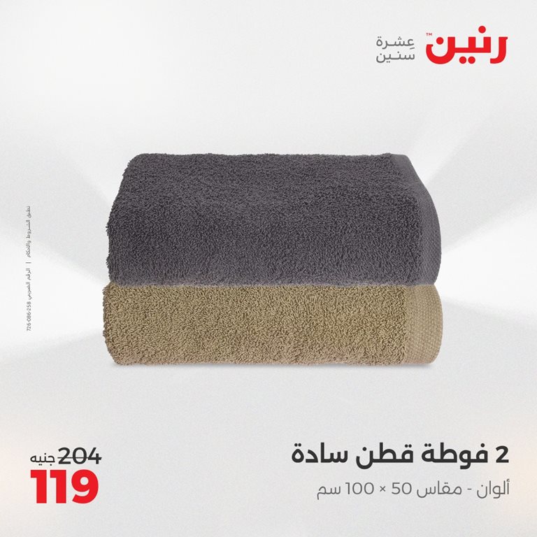 عروض رنين اليوم