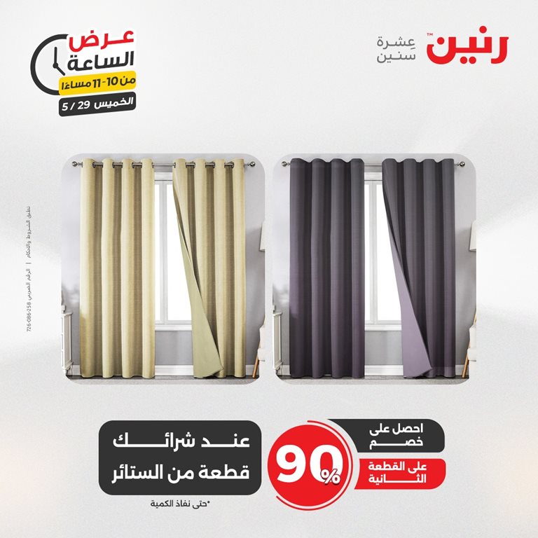 عروض رنين اليوم
