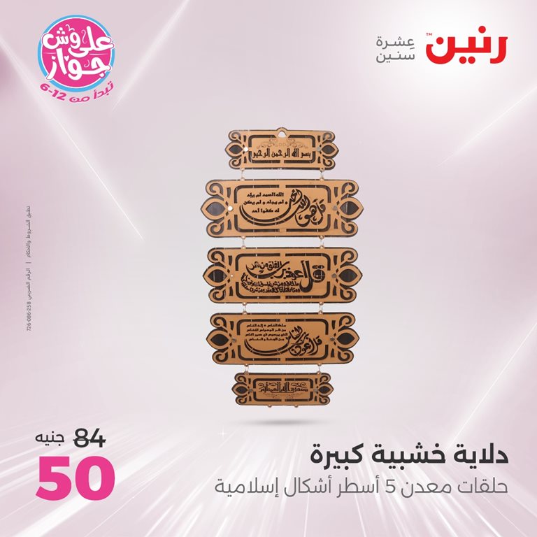 عروض رنين اليوم