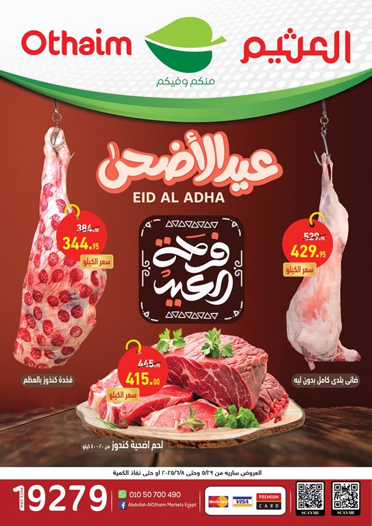 عروض العثيم مصر اليوم
