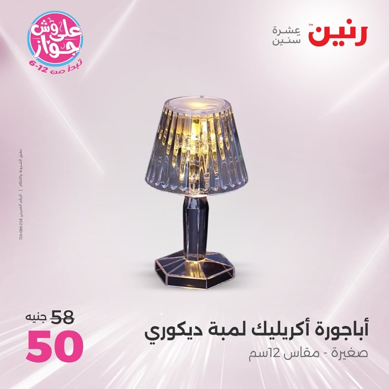 عروض رنين اليوم