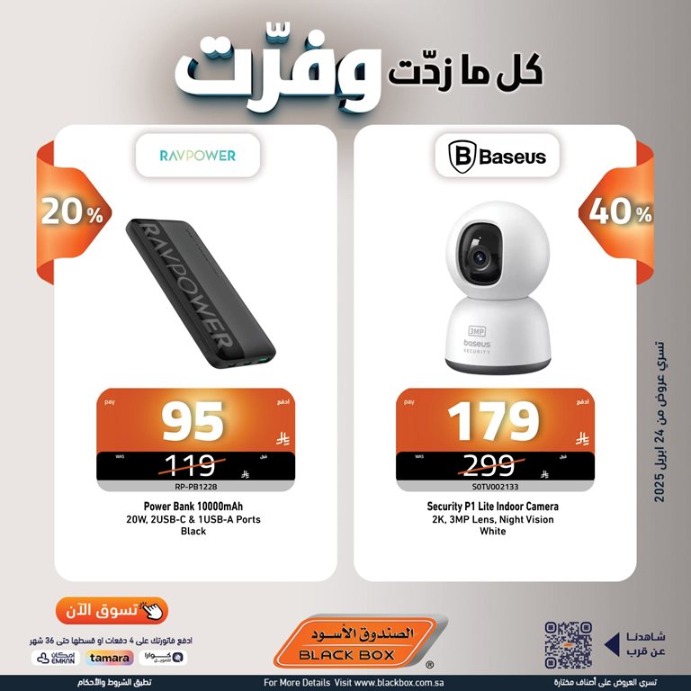 عروض الصندوق الأسود اليوم