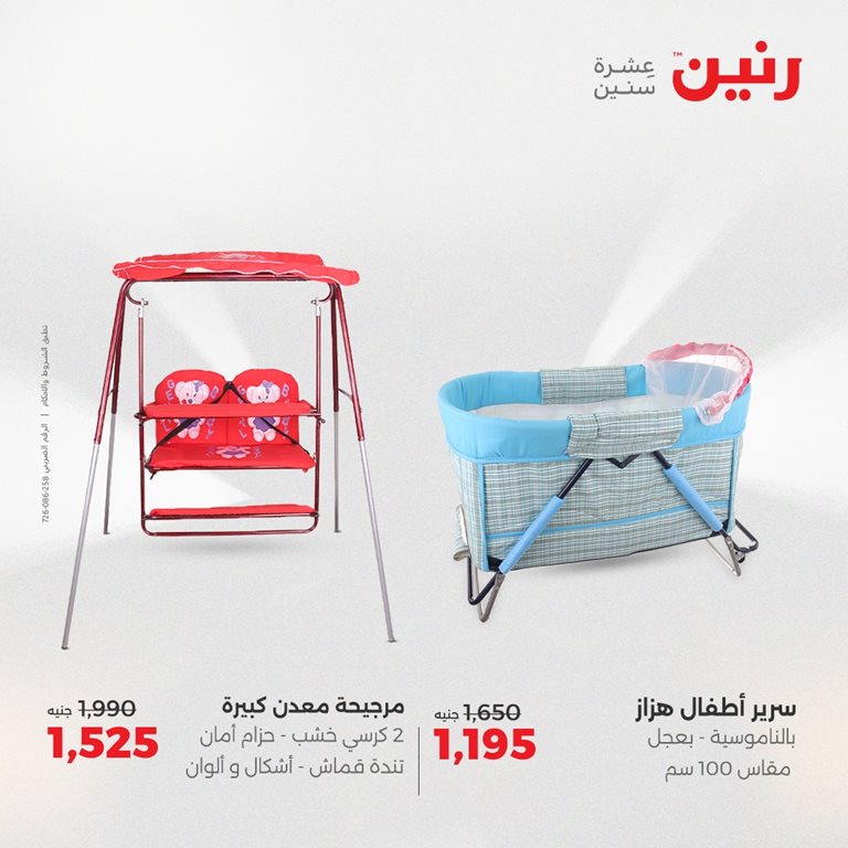 عروض رنين اليوم