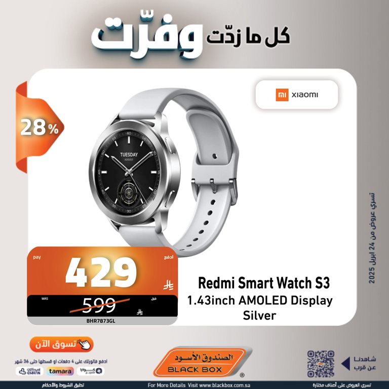 عروض الصندوق الأسود اليوم
