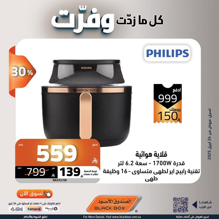 عروض الصندوق الأسود اليوم