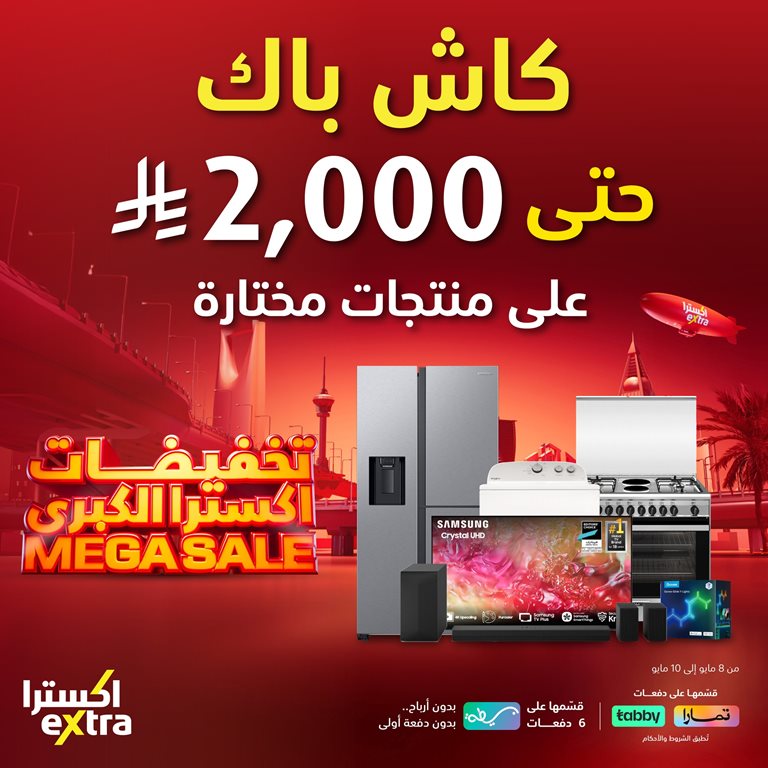 عروض اكسترا السعودية اليوم
