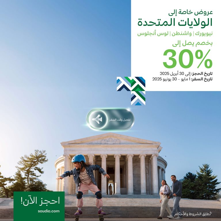 عروض الخطوط السعودية للرحلات الدولية اليوم