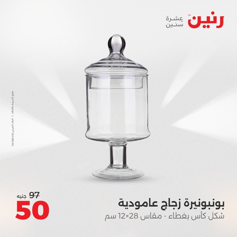 عروض رنين اليوم