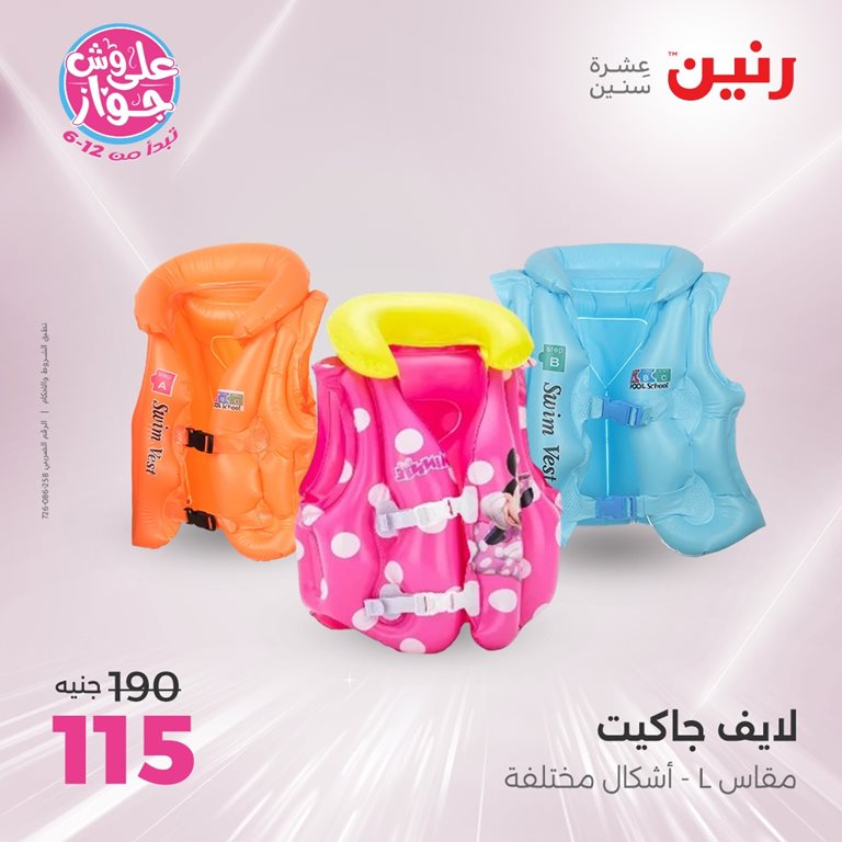 عروض رنين اليوم