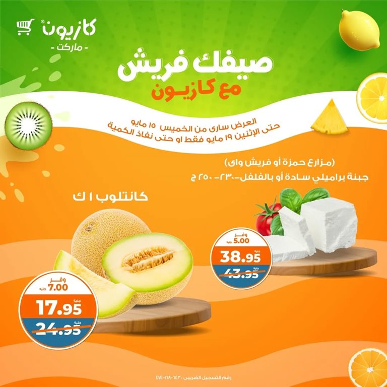 عروض كازيون اليوم