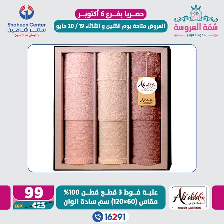 عروض سنتر شاهين اليوم