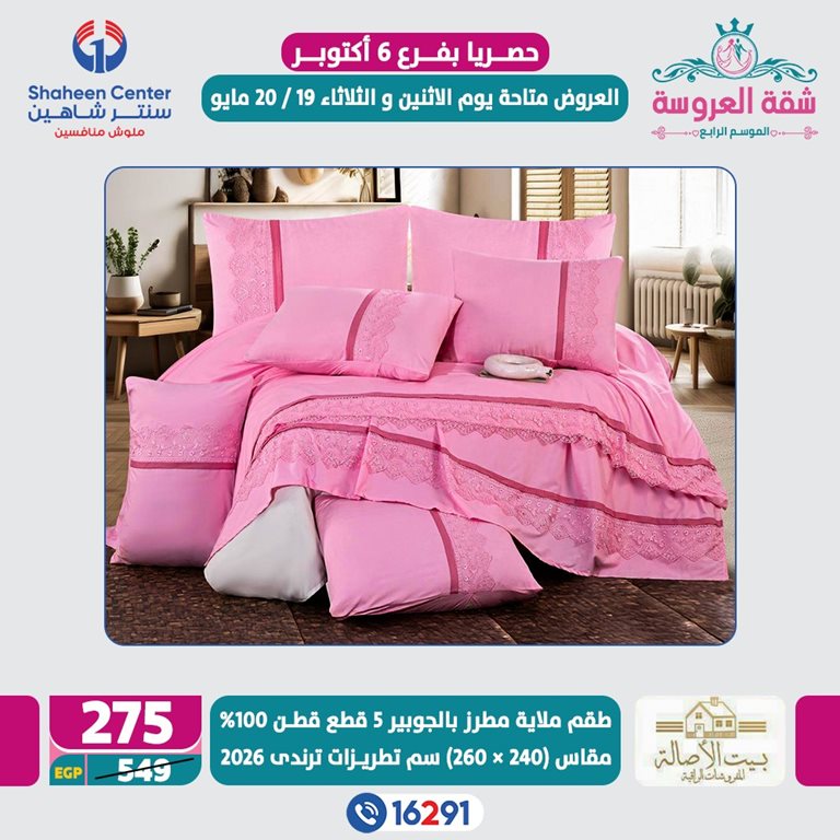 عروض سنتر شاهين اليوم
