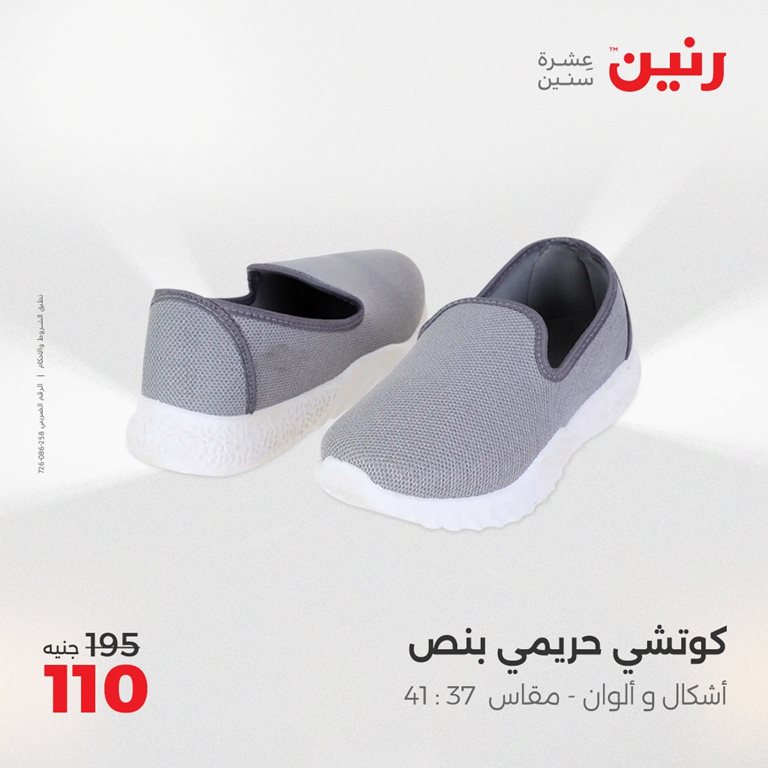 عروض رنين اليوم