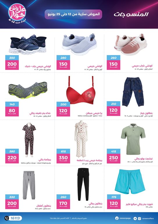 عروض رنين اليوم