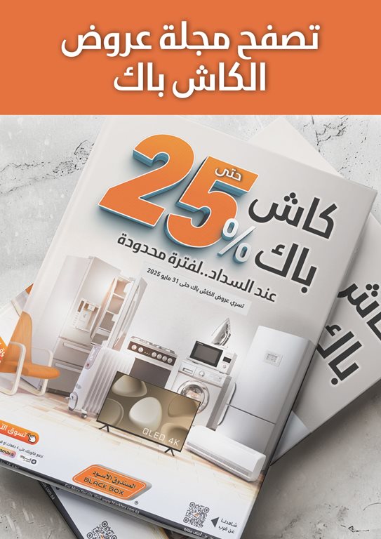 عروض الصندوق الأسود اليوم