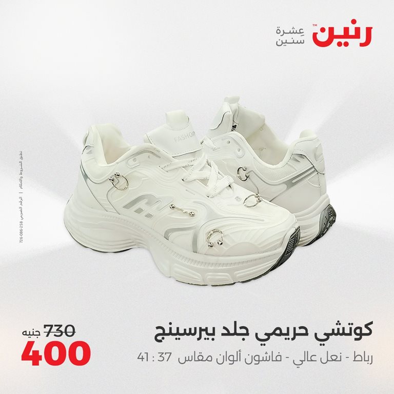 عروض رنين اليوم