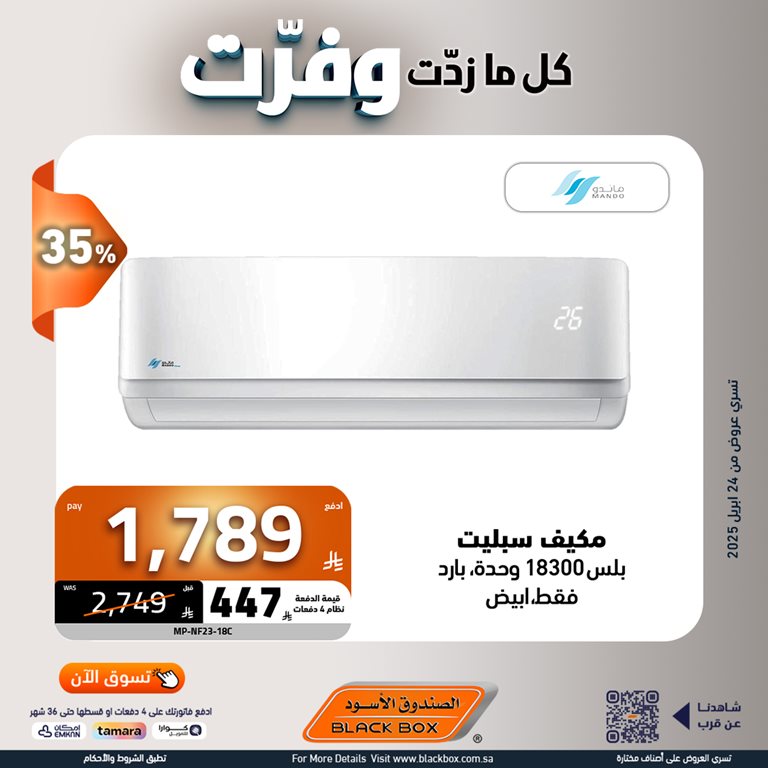 عروض الصندوق الأسود اليوم