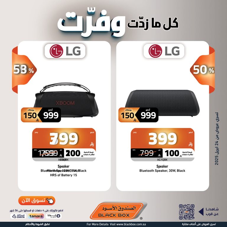 عروض الصندوق الأسود اليوم