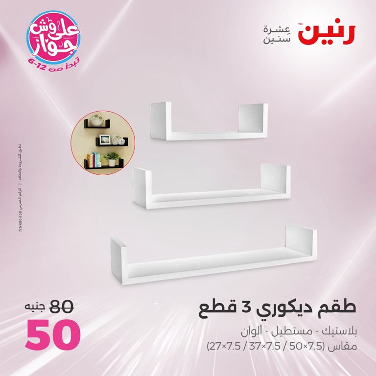 عروض رنين اليوم