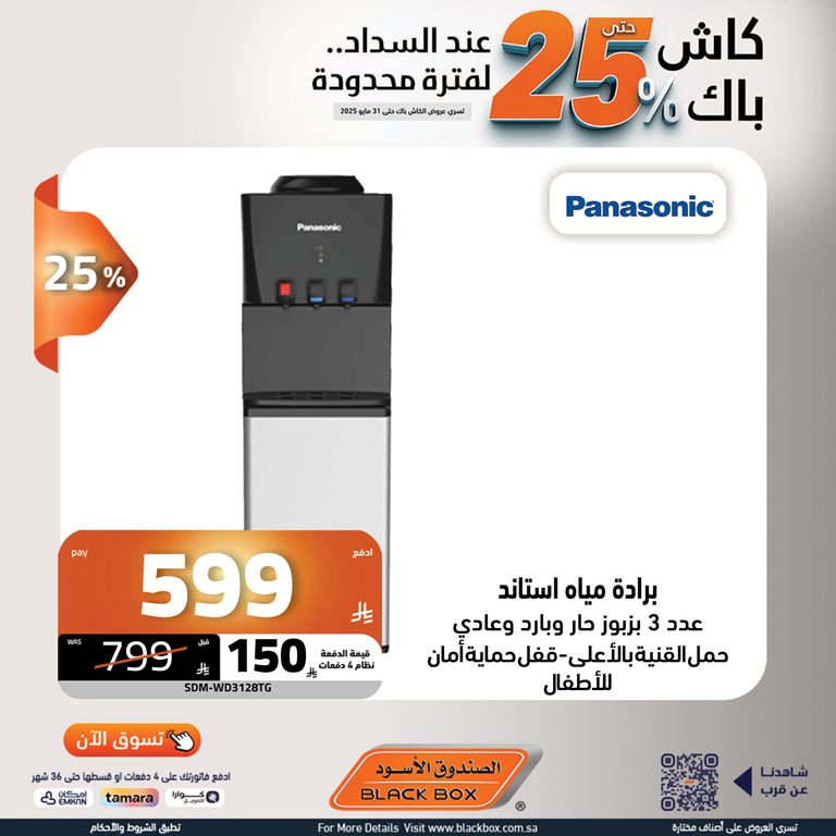 عروض الصندوق الأسود اليوم