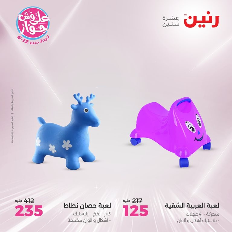 عروض رنين اليوم