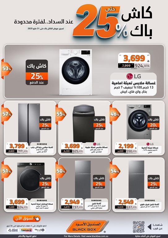 عروض الصندوق الأسود اليوم