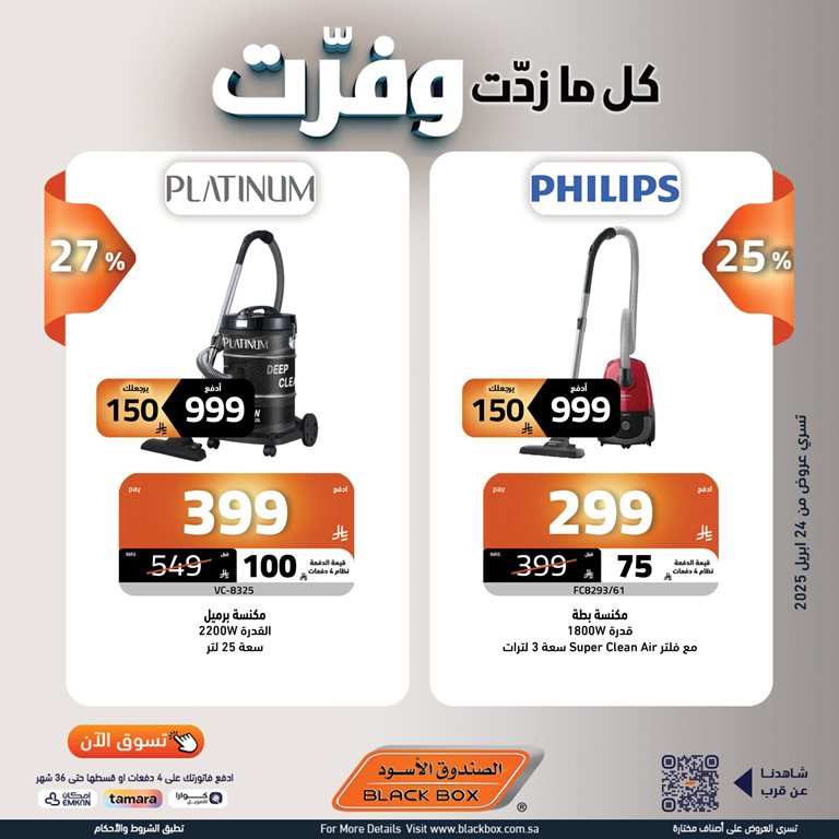 عروض الصندوق الأسود اليوم
