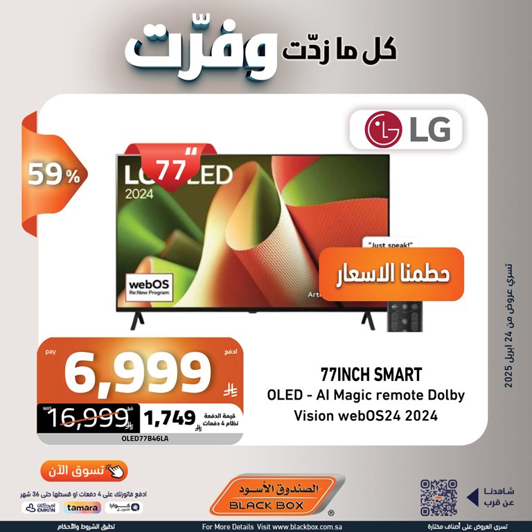 عروض الصندوق الأسود اليوم