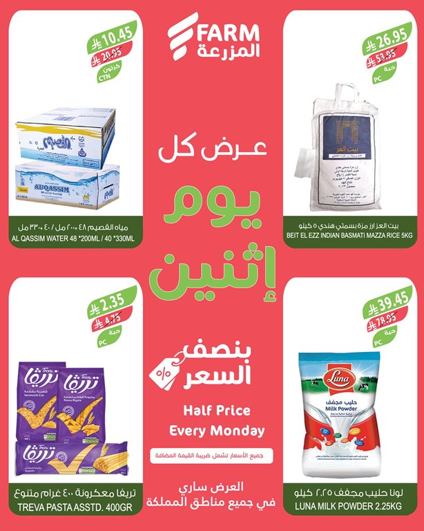 عروض المزرعة جدة اليوم