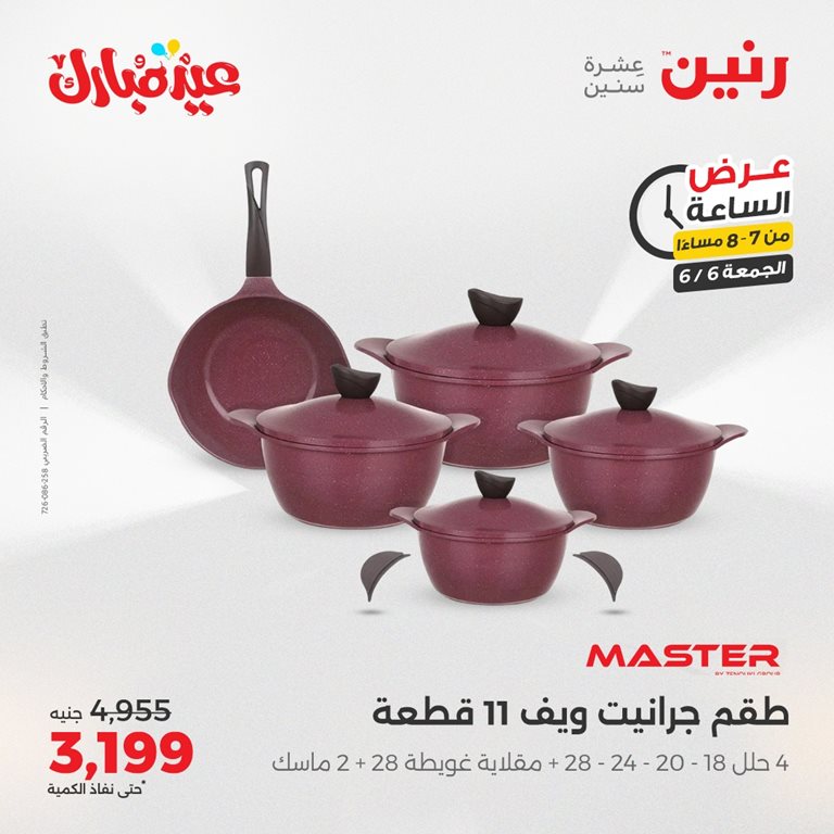 عروض رنين اليوم