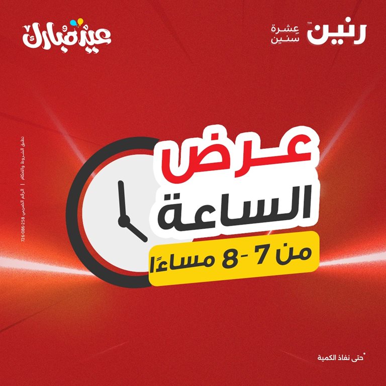 عروض رنين اليوم