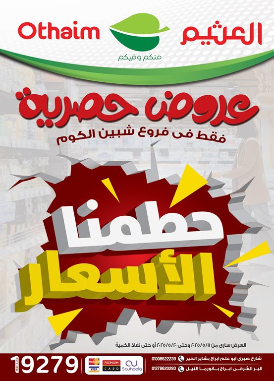 عروض العثيم مصر اليوم
