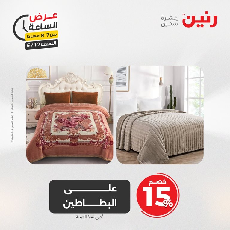 عروض رنين اليوم