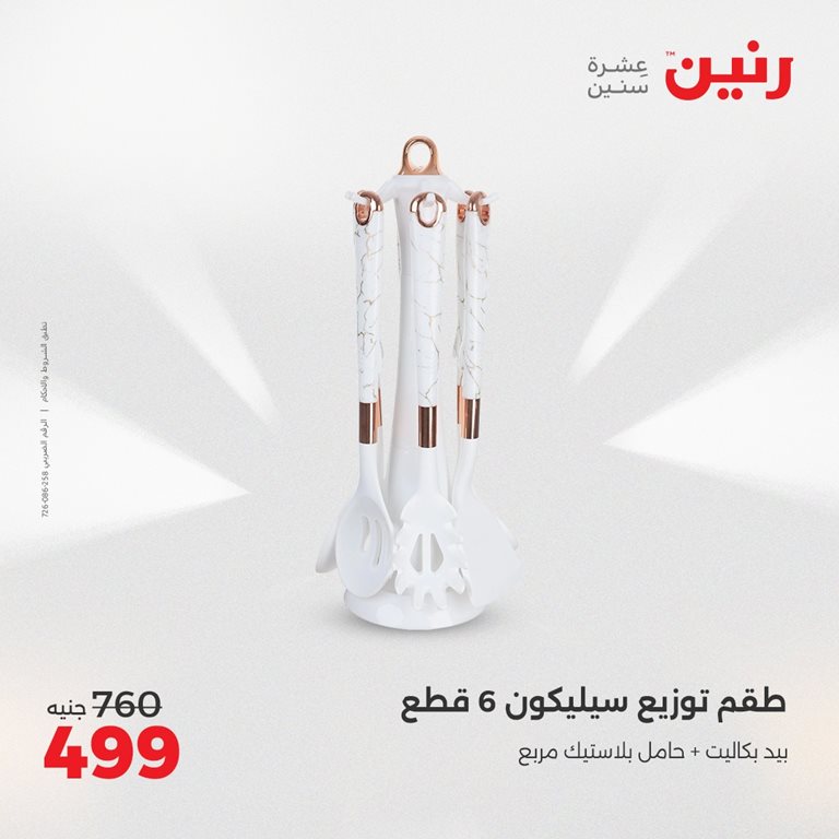 عروض رنين اليوم